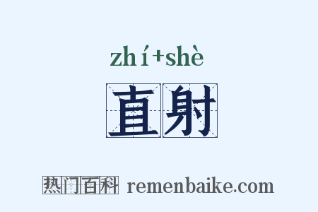 直射是什么意思的图片